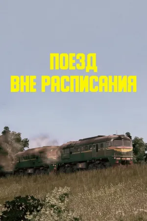 Поезд вне расписания (1985)