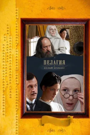 Пелагия и белый бульдог (сериал 2009)