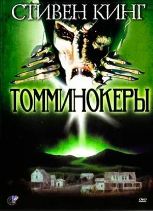 Томминокеры (сериал 1993)