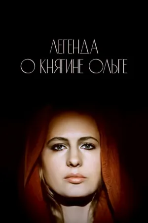 Легенда о княгине Ольге (1983)