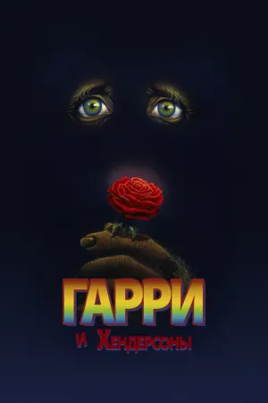 Гарри и Хендерсоны (1987)