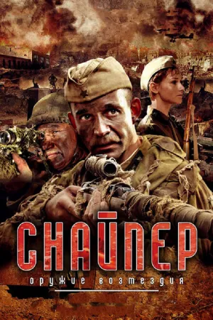 Снайпер: Оружие возмездия (сериал 2009)