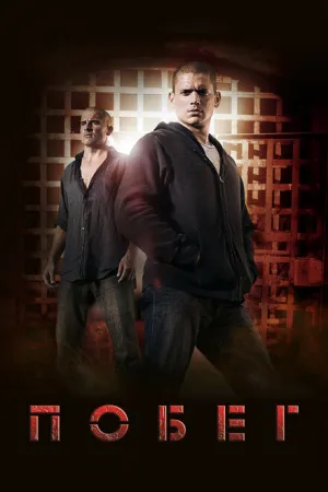 Побег (сериал 2005)