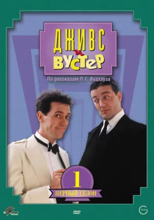 Дживс и Вустер (сериал 1990)