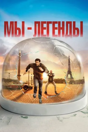Мы – легенды (2008)
