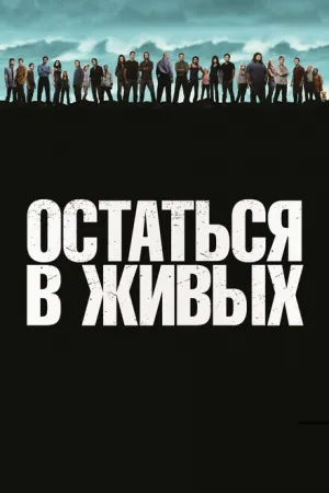 Остаться в живых (сериал 2004)