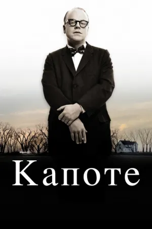 Капоте (2005)