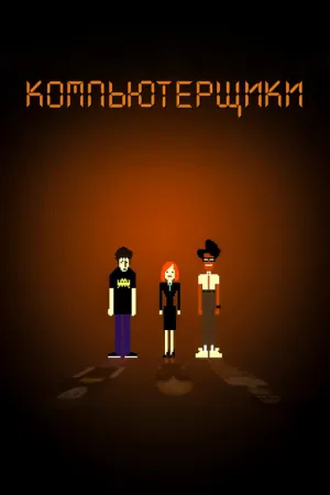 Компьютерщики (сериал 2006)
