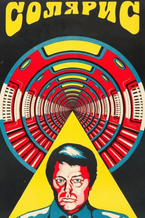 Солярис (1972)