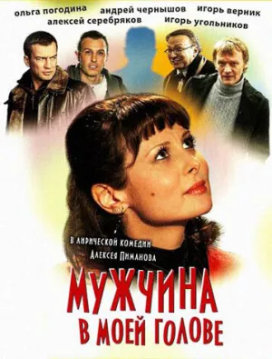 Мужчина в моей голове (2009)