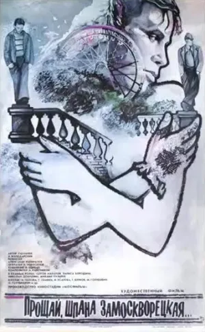 Прощай, шпана замоскворецкая… (1987)