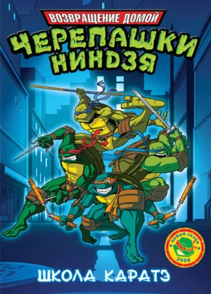 Мутанты черепашки ниндзя. Новые приключения! (сериал 2003)
