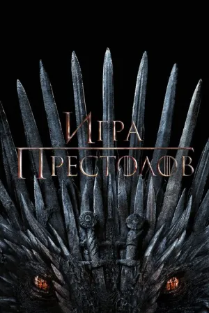 Игра престолов (сериал 2011)
