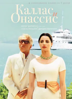 Каллас и Онассис (сериал 2005)