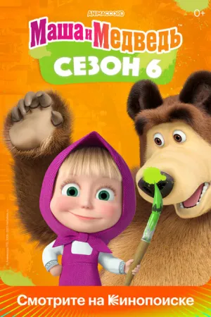 Маша и Медведь (сериал 2009)
