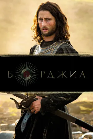 Борджиа (сериал 2011)