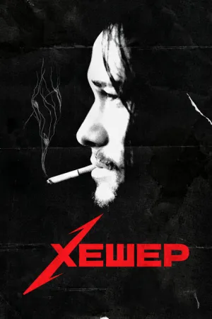 Хешер (2010)
