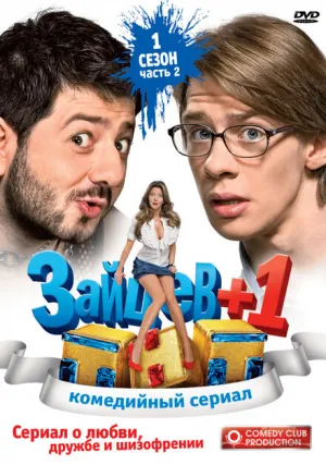Зайцев + 1 (сериал 2011)