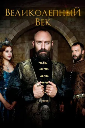 Великолепный век (сериал 2011)