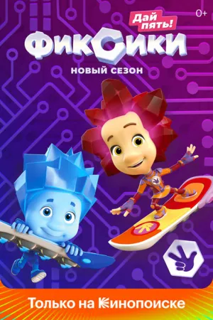 Fiksiki (сериал 2010)