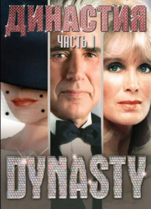 Династия (сериал 1981)