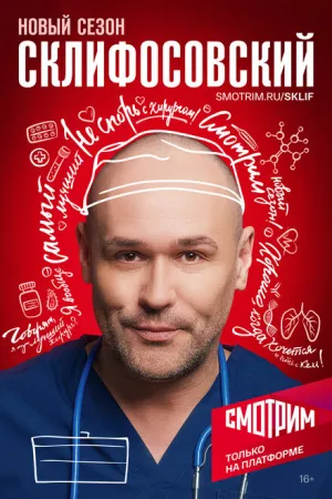 Склифосовский (сериал 2012)