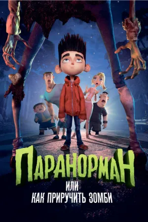 Паранорман, или Как приручить зомби (2012)