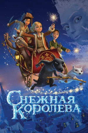 Снежная королева (2012)