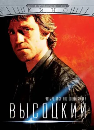 Высоцкий. Четыре часа настоящей жизни (сериал 2012)