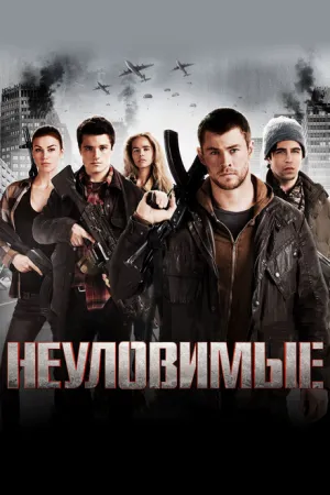Неуловимые (2012)
