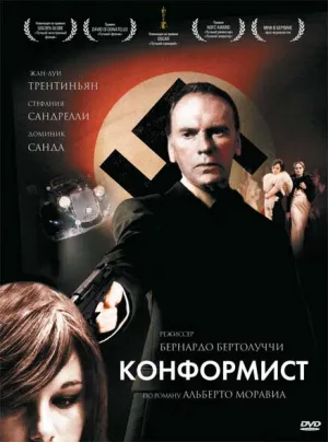 Конформист (1970)
