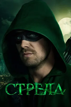 Стрела (сериал 2012)