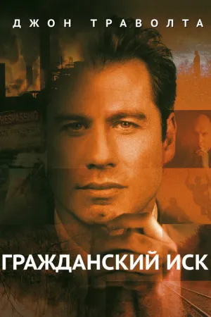Гражданский иск (1998)