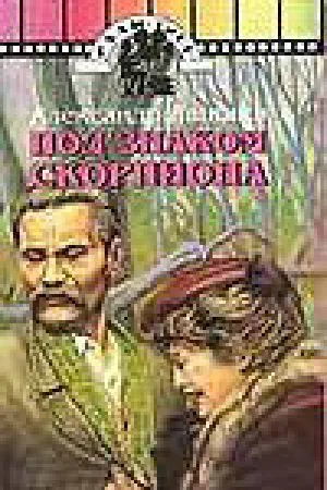Под знаком скорпиона (сериал 1995)