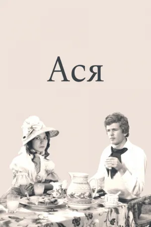 Ася (1977)