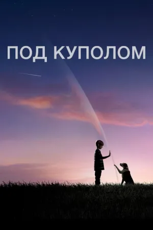 Под куполом (сериал 2013)
