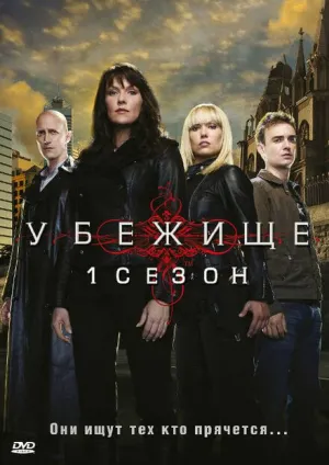 Убежище (сериал 2008)