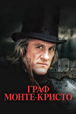 Граф Монте-Кристо (сериал 1998)