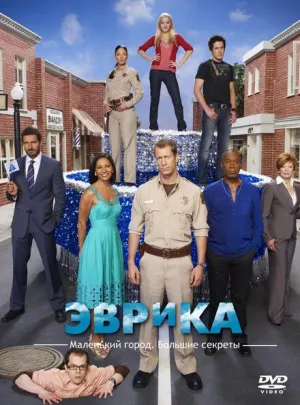 Эврика (сериал 2006)