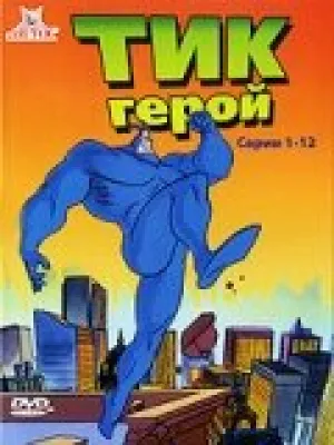 The Tick (сериал 1994)