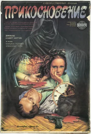 Прикосновение (1992)