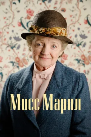 Мисс Марпл (сериал 2004)