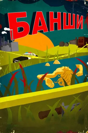 Банши (сериал 2013)