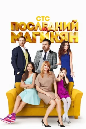 Последний из Магикян (сериал 2013)
