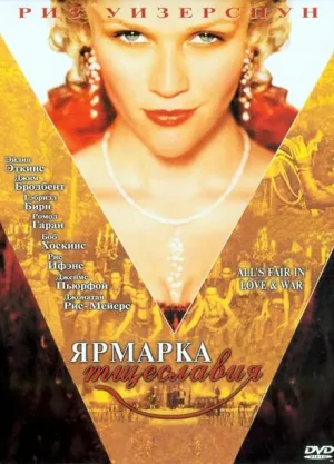 Ярмарка тщеславия (2004)