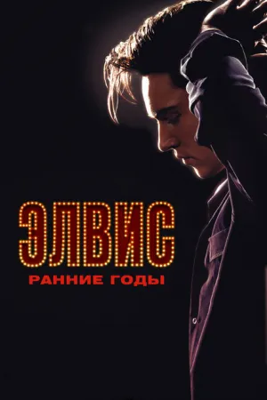 Элвис. Ранние годы (2005)