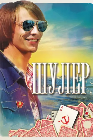 Шулер (сериал 2013)
