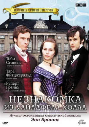 Незнакомка из Уайлдфелл-Холла (сериал 1996)