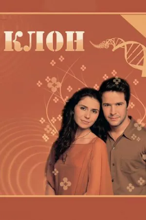 Клон (сериал 2001)