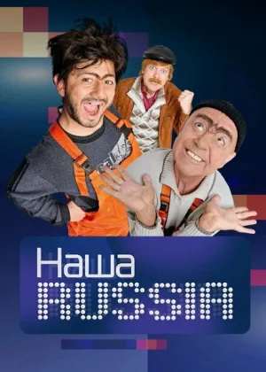 Наша Russia (сериал 2006)